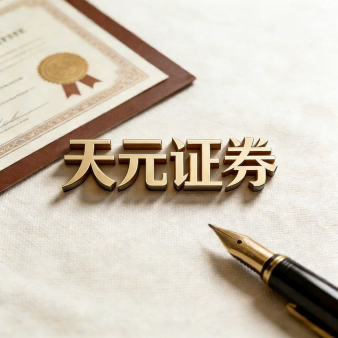 天元证券_股票交易配资_正规服务体系