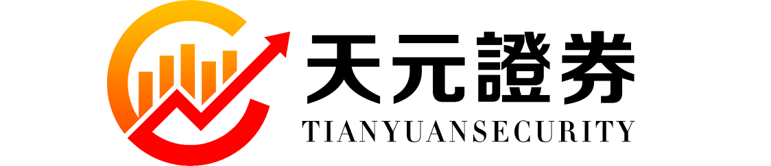 天元证券_股票交易配资_正规服务体系